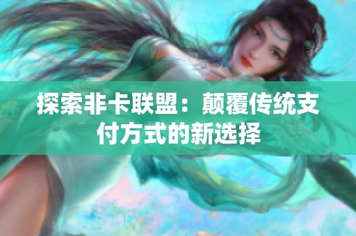探索非卡联盟：颠覆传统支付方式的新选择