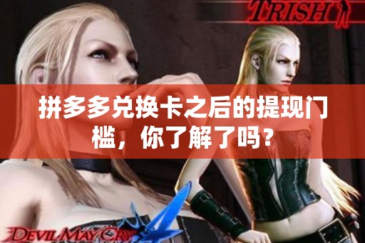 拼多多兑换卡之后的提现门槛，你了解了吗？
