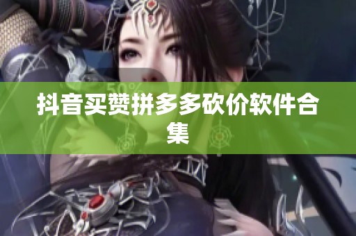 抖音买赞拼多多砍价软件合集 抖音买赞拼多多砍价软件合集