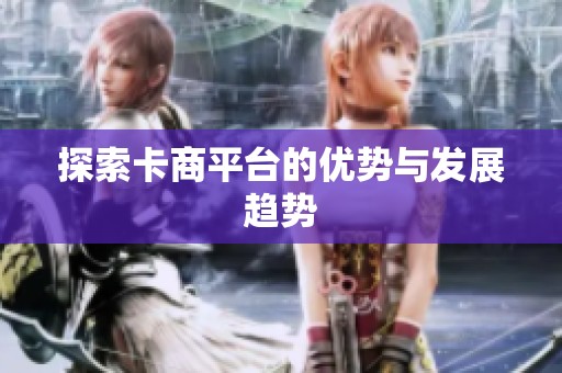 探索卡商平台的优势与发展趋势