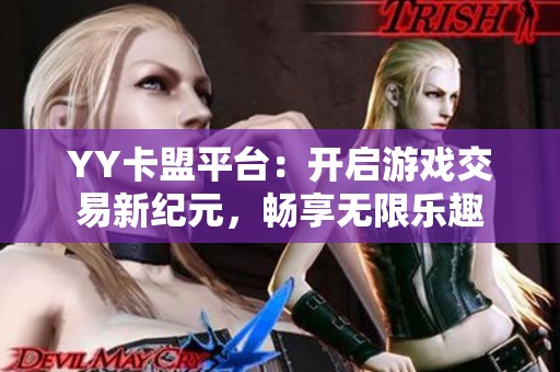 YY卡盟平台：开启游戏交易新纪元，畅享无限乐趣