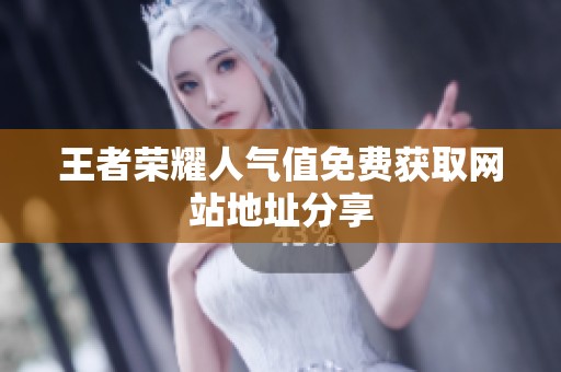 王者荣耀人气值免费获取网站地址分享