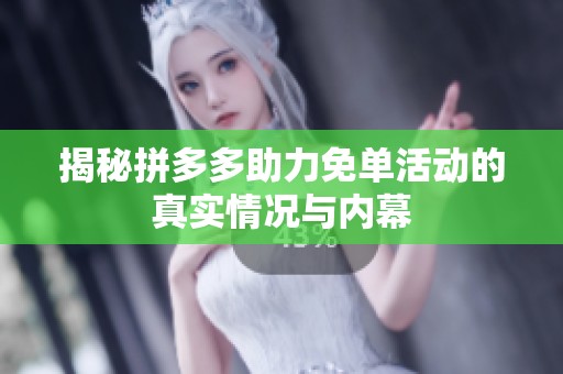 揭秘拼多多助力免单活动的真实情况与内幕