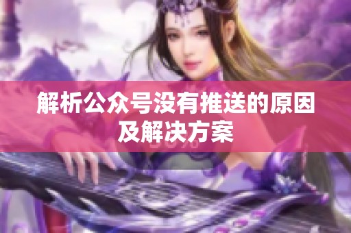 解析公众号没有推送的原因及解决方案