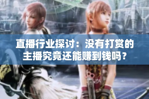 直播行业探讨：没有打赏的主播究竟还能赚到钱吗？
