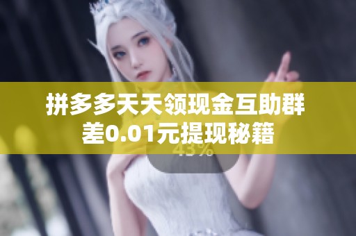 拼多多天天领现金互助群 差0.01元提现秘籍