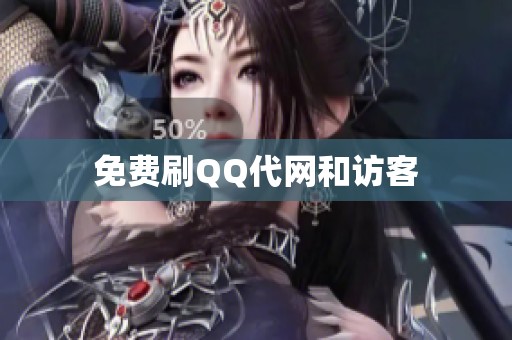 免费刷QQ代网和访客 免费刷QQ代网和访客