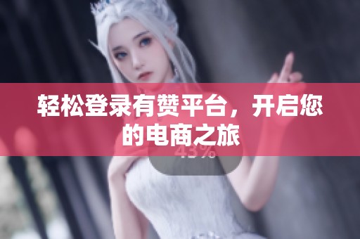 轻松登录有赞平台，开启您的电商之旅