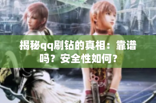 揭秘qq刷钻的真相：靠谱吗？安全性如何？
