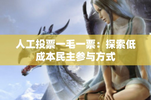 人工投票一毛一票：探索低成本民主参与方式