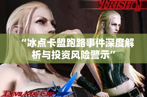 “冰点卡盟跑路事件深度解析与投资风险警示”