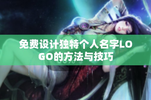 免费设计独特个人名字LOGO的方法与技巧