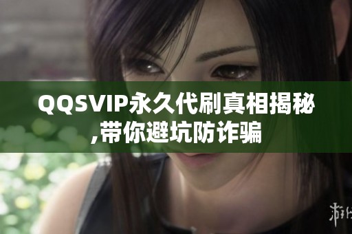 QQSVIP永久代刷真相揭秘,带你避坑防诈骗