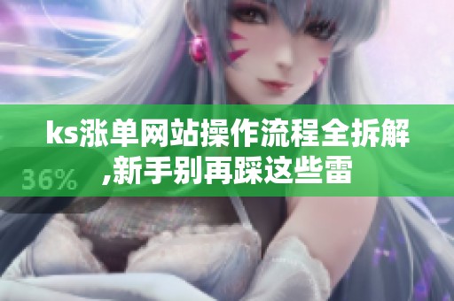ks涨单网站操作流程全拆解,新手别再踩这些雷