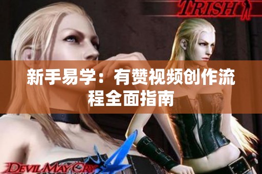 新手易学:有赞视频创作流程全面指南 新手易学:有赞视频创作流程全面指南