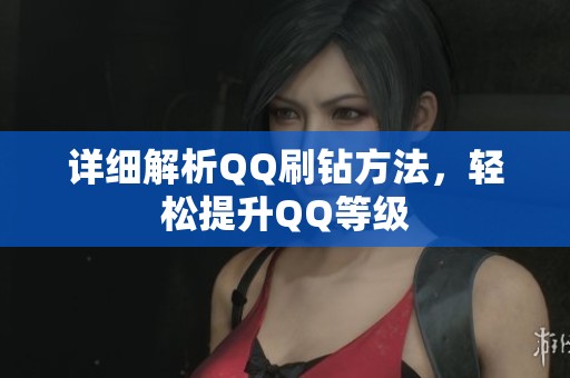 详细解析QQ刷钻方法,轻松提升QQ等级 详细解析QQ刷钻方法,轻松提升QQ等级