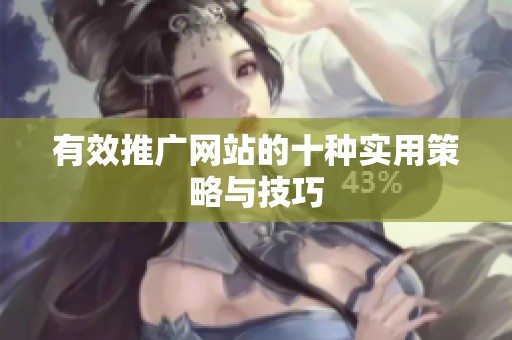 有效推广网站的十种实用策略与技巧