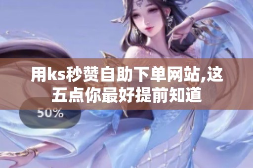 用ks秒赞自助下单网站,这五点你最好提前知道 用ks秒赞自助下单网站,这五点你最好提前知道