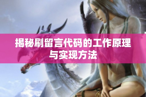揭秘刷留言代码的工作原理与实现方法 揭秘刷留言代码的工作原理与实现方法