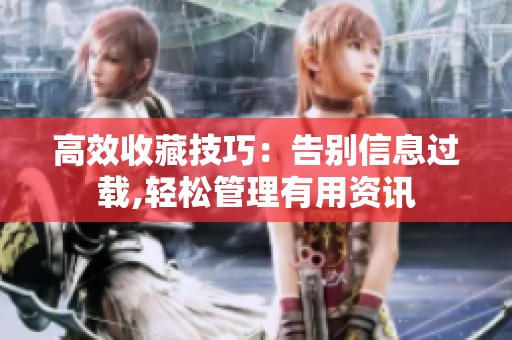 高效收藏技巧:告别信息过载,轻松管理有用资讯 高效收藏技巧:告别信息过载,轻松管理有用资讯