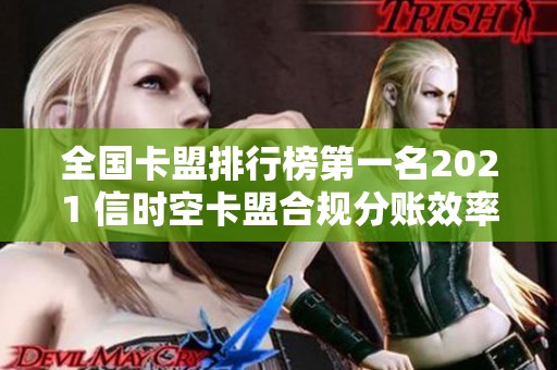 全国卡盟排行榜第一名2021 信时空卡盟合规分账效率高 全国卡盟排行榜第一名2021 信时空卡盟合规分账效率高