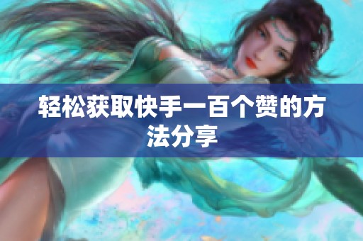 轻松获取快手一百个赞的方法分享 轻松获取快手一百个赞的方法分享
