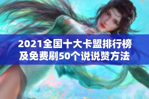 2021全国十大卡盟排行榜及免费刷50个说说赞方法 2021全国十大卡盟排行榜及免费刷50个说说赞方法